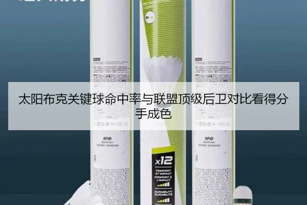太阳布克关键球命中率与联盟顶级后卫对比看得分手成色