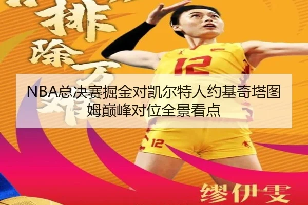 NBA总决赛掘金对凯尔特人约基奇塔图姆巅峰对位全景看点