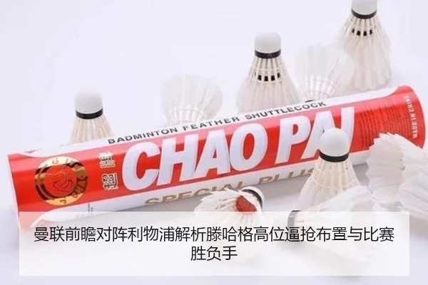 曼联前瞻对阵利物浦解析滕哈格高位逼抢布置与比赛胜负手