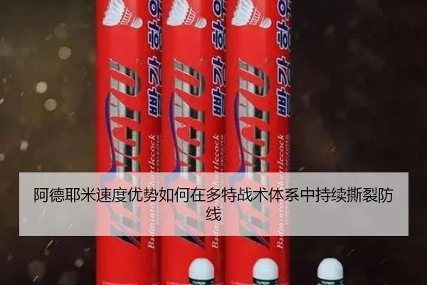 阿德耶米速度优势如何在多特战术体系中持续撕裂防线（c7c7）