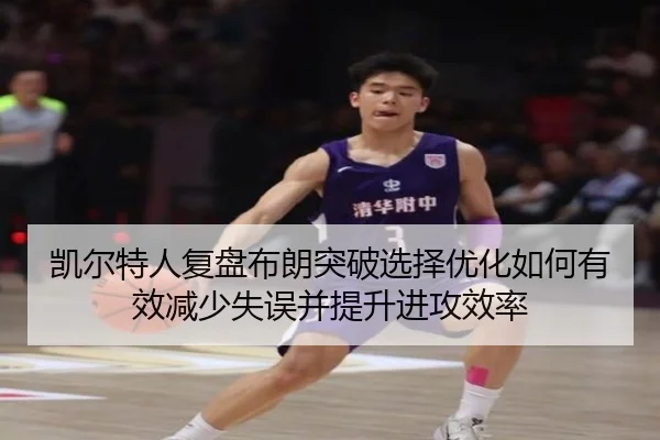 凯尔特人复盘布朗突破选择优化如何有效减少失误并提升进攻效率（c7c7）