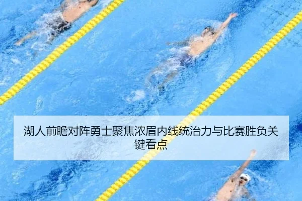 湖人前瞻对阵勇士聚焦浓眉内线统治力与比赛胜负关键看点（c7c7）
