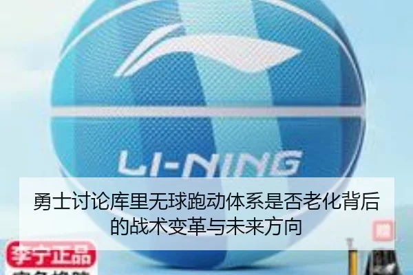 勇士讨论库里无球跑动体系是否老化背后的战术变革与未来方向 - cc7c7.app