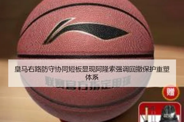 皇马右路防守协同短板显现阿隆索强调回撤保护重塑体系（cc7c7.app）
